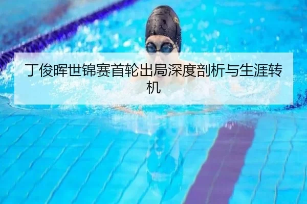 丁俊晖世锦赛首轮出局深度剖析与生涯转机