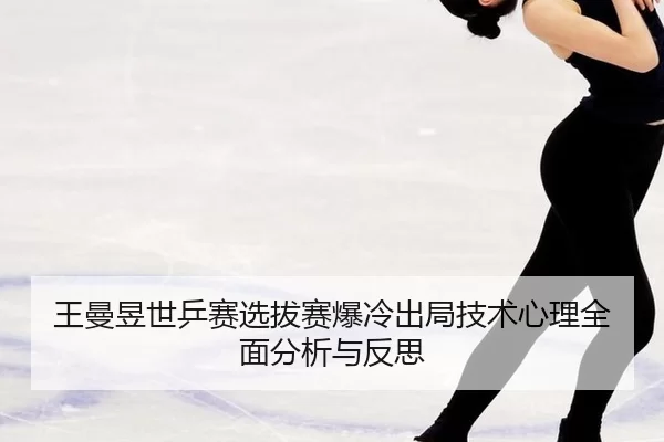 wang-man-yu-shi-ping-sai-xuan-ba-sai-bao-leng-chu-ju-ji-shu-xin-li-quan-mian-fen-xi-yu-fan-si-2-366.jpg