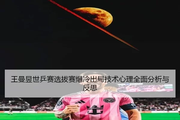 wang-man-yu-shi-ping-sai-xuan-ba-sai-bao-leng-chu-ju-ji-shu-xin-li-quan-mian-fen-xi-yu-fan-si-3-334.jpg