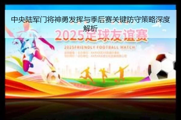 中央陆军门将神勇发挥与季后赛关键防守策略深度解析