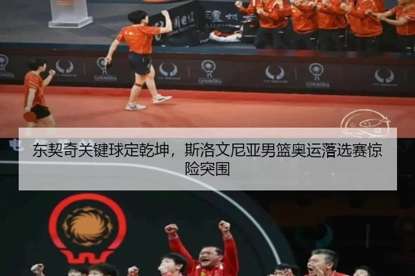 dong-qi-qi-guan-jian-qiu-ding-qian-kun-si-luo-wen-ni-ya-nan-lan-ao-yun-luo-xuan-sai-jing-xian-tu-wei-2-169.jpg