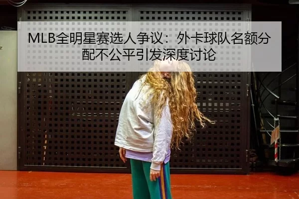 quan-ming-xing-sai-xuan-ren-zheng-yi-wai-ka-qiu-dui-ming-e-fen-pei-bu-gong-ping-yin-fa-shen-du-tao-lun-2-780.jpg