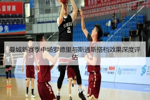 曼城新赛季中场罗德里与斯通斯搭档效果深度评估
