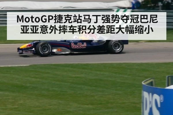 MotoGP捷克站马丁强势夺冠巴尼亚亚意外摔车积分差距大幅缩小