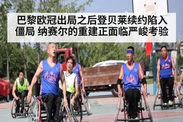 巴黎欧冠出局之后登贝莱续约陷入僵局 纳赛尔的重建正面临严峻考验