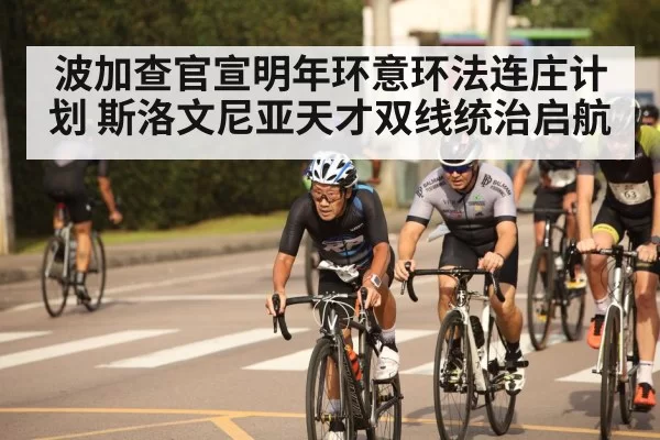 波加查官宣明年环意环法连庄计划 斯洛文尼亚天才双线统治启航