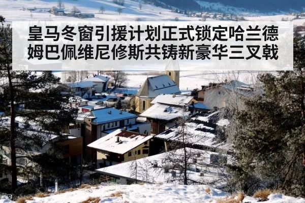 皇马冬窗引援计划正式锁定哈兰德姆巴佩维尼修斯共铸新豪华三叉戟