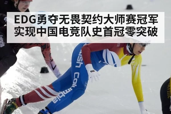 EDG勇夺无畏契约大师赛冠军实现中国电竞队史首冠零突破
