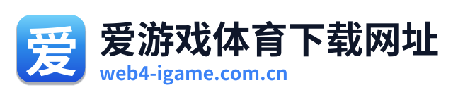 爱游戏体育下载网址 Logo